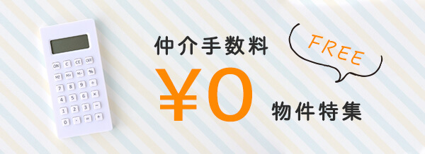 仲介手数料0円物件特集